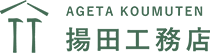 和歌山県和歌山市の『揚田工務店』は新築・リフォーム、解体工事、外壁、エクステリア様々な工事を承ります。