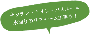 キッチン・トイレ・バスルーム水回りのリフォーム工事も！