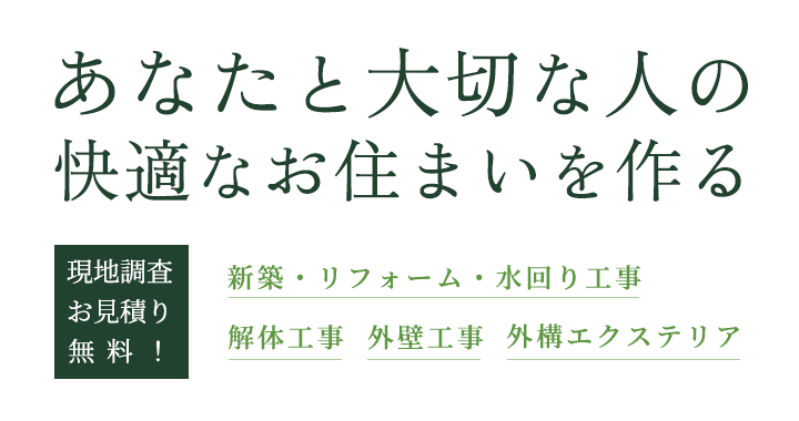 あなたと大切な人の快適なお住まいを作る